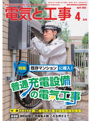 cover image of 電気と工事2022年4月号